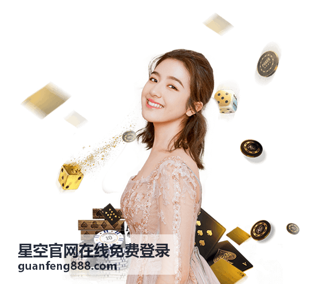星空官网在线免费登录入口操作步骤说明配图