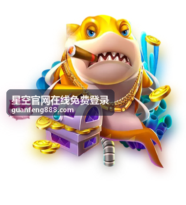 星空官网在线免费登录专属内容范围说明