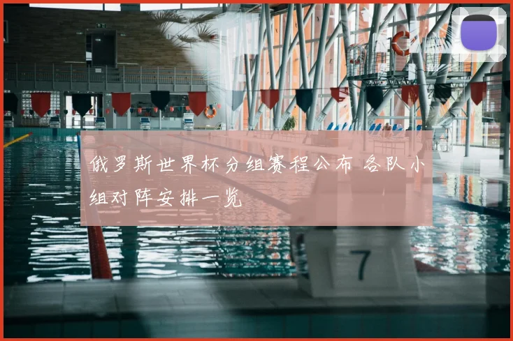 俄罗斯世界杯分组赛程公布 各队小组对阵安排一览