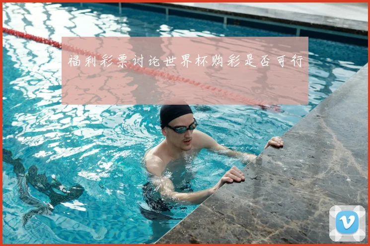 福利彩票讨论世界杯购彩是否可行