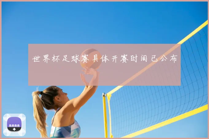 世界杯足球赛具体开赛时间已公布