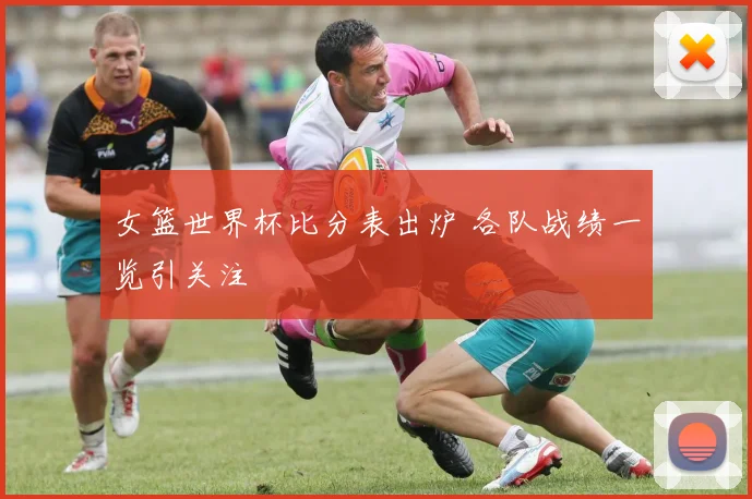 女篮世界杯比分表出炉 各队战绩一览引关注