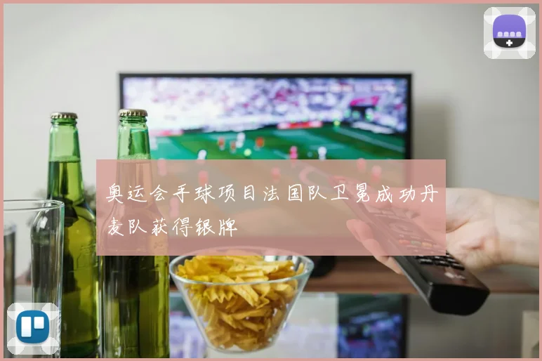 奥运会手球项目法国队卫冕成功丹麦队获得银牌
