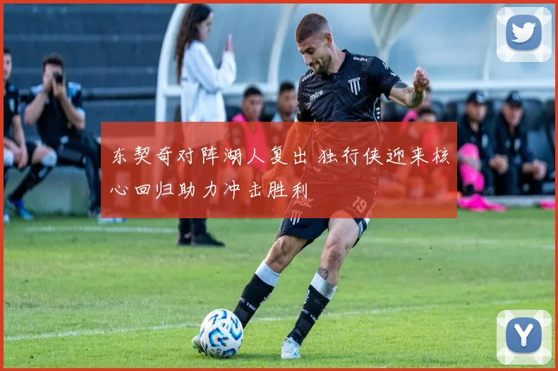 东契奇对阵湖人复出 独行侠迎来核心回归助力冲击胜利