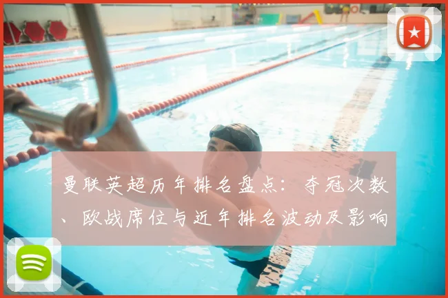 曼联英超历年排名盘点:夺冠次数、欧战席位与近年排名波动及影响