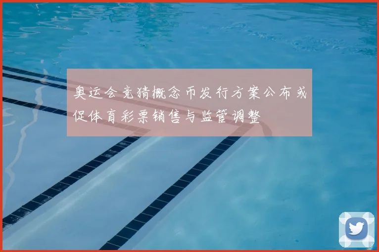 奥运会竞猜概念币发行方案公布或促体育彩票销售与监管调整