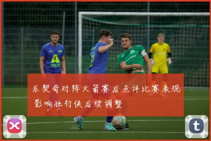 东契奇对阵火箭赛后点评比赛表现 影响独行侠后续调整