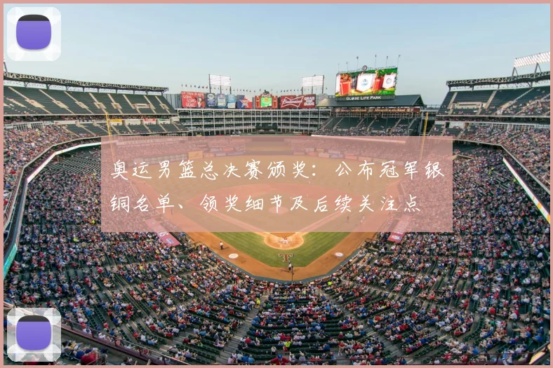 奥运男篮总决赛颁奖:公布冠军银铜名单、领奖细节及后续关注点