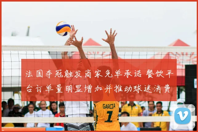 法国夺冠触发商家免单承诺 餐饮平台订单量明显增加并推动球迷消费活跃