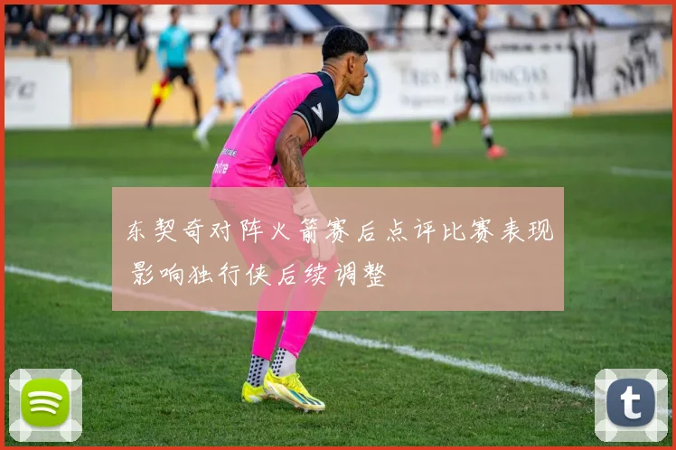 东契奇对阵火箭赛后点评比赛表现 影响独行侠后续调整