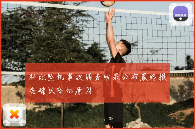 科比坠机事故调查结果公布最终报告确认坠机原因