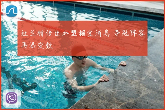 杜兰特传出加盟掘金消息 争冠阵容再添变数