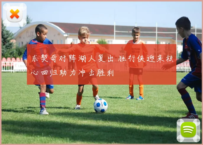 东契奇对阵湖人复出 独行侠迎来核心回归助力冲击胜利