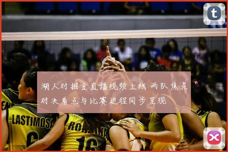 湖人对掘金直播视频上线 两队焦点对决看点与比赛进程同步呈现