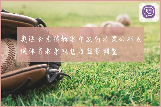 奥运会竞猜概念币发行方案公布或促体育彩票销售与监管调整